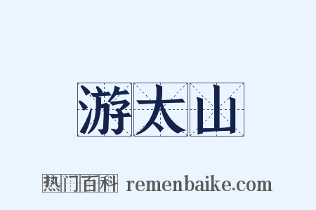 游太山是什么意思的图片